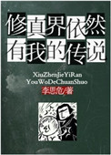 《修真界依然有我的传说》封面