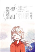 《你笑起来很甜》封面