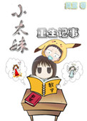 《小妹重生记事》封面