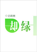《却绿》封面