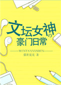《文坛女神的豪门日常》封面