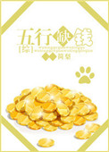 《[综]五行缺钱》封面