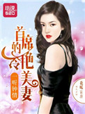 《一听钟情：首席的冷艳美妻》封面