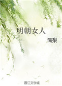 《明朝女人》封面
