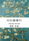 《他在看着你》封面