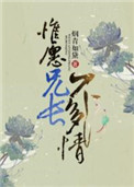 《惟愿兄长不多情》封面