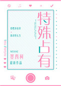 《特殊占有》封面