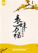 《表妹万福》封面