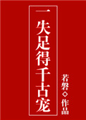 《一失足得千古宠》封面