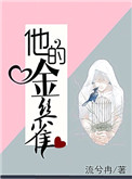 《他的金丝雀》封面