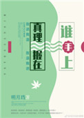 《真理握在谁手上》封面