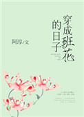 《穿成班花的日子》封面