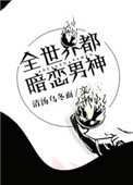 《[综]全世界都暗恋男神》封面