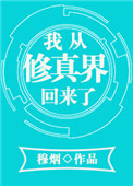 《我从修真界回来了》封面