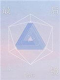 《最后一镜[娱乐圈]》封面