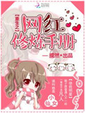 《重生之网红修炼手册》封面