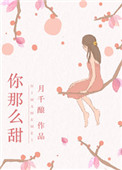 《你那么甜》封面