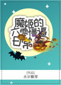 《魔姬的六零懵逼日常》封面
