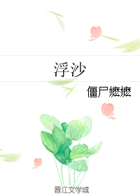 《浮沙》封面
