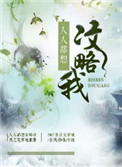 《人人都想攻略我》封面