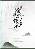 《渣受修炼手册[快穿]》封面