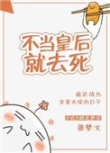 《不当皇后就去死》封面