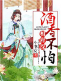 《酒香不怕相府深》封面
