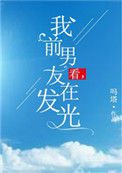 《看，我前男友在发光》封面