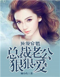 《顶级宠婚：总裁老公狠狠爱》封面