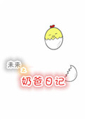 《未来之奶爸日记》封面