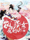 《农门贵女有点田》封面