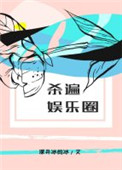 《杀遍娱乐圈》封面