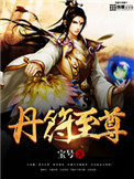 《丹符至尊》封面