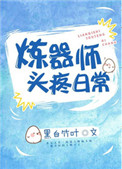 《炼器师头疼日常》封面