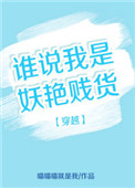 《穿越之谁说我是妖艳贱货》封面