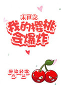 《末世之我的樱桃会爆炸》封面