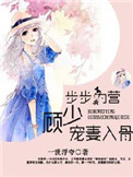 《步步为营，顾少宠妻入骨》封面