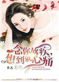 《念你成疾，想到就心痛》封面