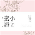 《小蜜唇》封面