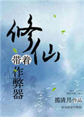《修仙带着作 弊器》封面