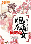 《炮灰嫡女打脸守则》封面