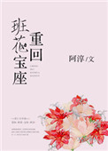 《重回班花宝座》封面