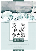 《我为地球争光彩[星际]》封面