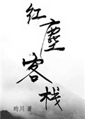 《红尘客栈》封面