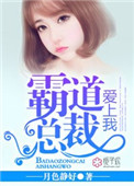 《霸道总裁爱上我》封面