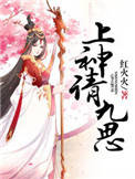 《上神请九思》封面