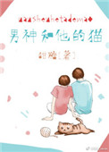《男神和他的猫》封面
