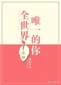 《全世界唯一的你》封面