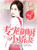 《专宠御厨小娇妻》封面