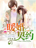 《暖婚契约，大叔，笑一个！》封面
